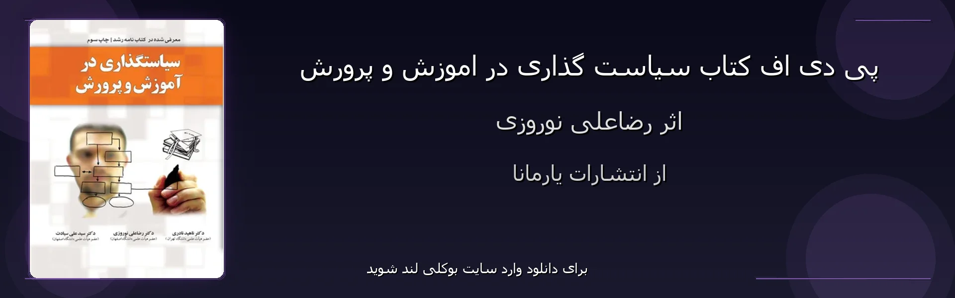 سیاست گذاری در اموزش و پرورش - بنر - فایل استور